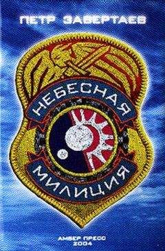 Петр Завертаев - Небесная милиция - Читать 📖 Читать онлайн 👀 Читаемые книги читать онлайн бесплатно 🔥 booksread-online.com