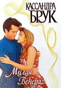 Касандра Брук - Милая Венера - Читать Читать онлайн Читаемые книги читать онлайн бесплатно booksread-online.com
