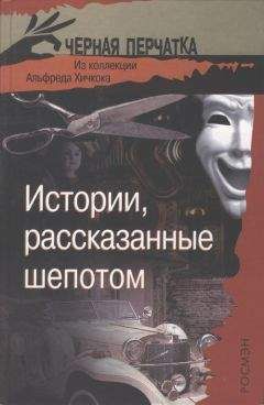 Герберт Уэллс - Истории, рассказанные шепотом. Из коллекции Альфреда Хичкока - Читать 📖 Читать онлайн 👀 Читаемые книги читать онлайн бесплатно 🔥 booksread-online.com
