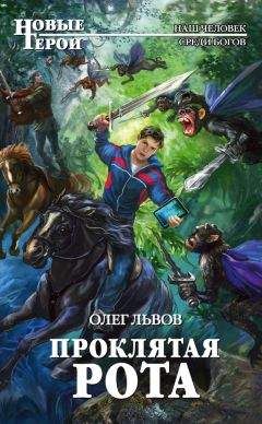 Олег Львов - Проклятая рота - Читать 📖 Читать онлайн 👀 Читаемые книги читать онлайн бесплатно 🔥 booksread-online.com