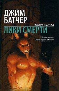 Джим Батчер - Лики смерти - Читать 📖 Читать онлайн 👀 Читаемые книги читать онлайн бесплатно 🔥 booksread-online.com