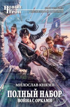 Милослав Князев - Война с орками - Читать 📖 Читать онлайн 👀 Читаемые книги читать онлайн бесплатно 🔥 booksread-online.com
