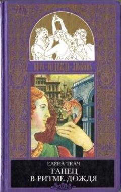 Елена Ткач - Золотая рыбка - Читать 📖 Читать онлайн 👀 Читаемые книги читать онлайн бесплатно 🔥 booksread-online.com