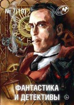 Журнал «Фантастика и Детективы» - Фантастика и Детективы 2014-07 - Читать | Читать онлайн | Читаемые книги читать онлайн бесплатно | booksread-online.com