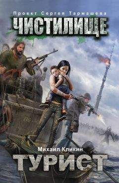 Михаил Кликин - Чистилище. Турист - Читать 📖 Читать онлайн 👀 Читаемые книги читать онлайн бесплатно 🔥 booksread-online.com