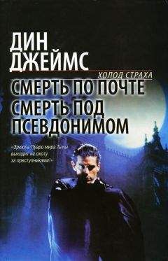 Дин Джеймс - Смерть под псевдонимом - Читать 📖 Читать онлайн 👀 Читаемые книги читать онлайн бесплатно 🔥 booksread-online.com