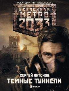 Сергей Антонов - Метро 2033: Темные туннели - Читать | Читать онлайн | Читаемые книги читать онлайн бесплатно | booksread-online.com