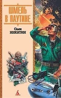 Олег Никитин - Шмель в паутине - Читать 📖 Читать онлайн 👀 Читаемые книги читать онлайн бесплатно 🔥 booksread-online.com