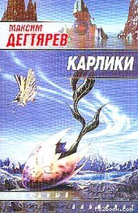 Максим Дегтярев - Карлики - Читать 📖 Читать онлайн 👀 Читаемые книги читать онлайн бесплатно 🔥 booksread-online.com