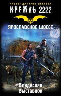 Владислав Выставной - Кремль 2222. Ярославское шоссе - Читать 📖 Читать онлайн 👀 Читаемые книги читать онлайн бесплатно 🔥 booksread-online.com