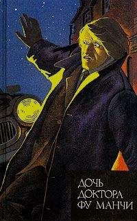 Сакс Ромер - Невеста доктора Фу Манчи - Читать 📖 Читать онлайн 👀 Читаемые книги читать онлайн бесплатно 🔥 booksread-online.com