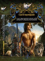 Сергей Круподеров - Заброшенный - Читать 📖 Читать онлайн 👀 Читаемые книги читать онлайн бесплатно 🔥 booksread-online.com