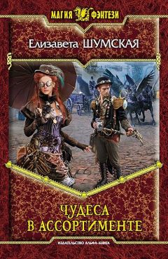 Елизавета Шумская - Чудеса в ассортименте - Читать 📖 Читать онлайн 👀 Читаемые книги читать онлайн бесплатно 🔥 booksread-online.com