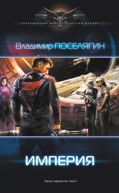 Владимир Поселягин - Империя - Читать 📖 Читать онлайн 👀 Читаемые книги читать онлайн бесплатно 🔥 booksread-online.com