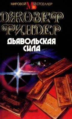 Джозеф Финдер - Дьявольская сила - Читать | Читать онлайн | Читаемые книги читать онлайн бесплатно | booksread-online.com