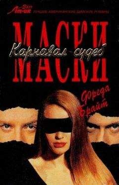Фреда Брайт - Маски. Карнавал судеб - Читать 📖 Читать онлайн 👀 Читаемые книги читать онлайн бесплатно 🔥 booksread-online.com