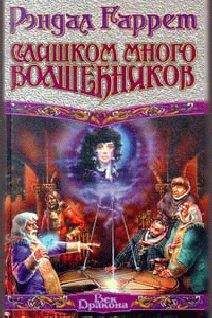 Рэндал Гаррет - Магия и смерть - Читать 📖 Читать онлайн 👀 Читаемые книги читать онлайн бесплатно 🔥 booksread-online.com