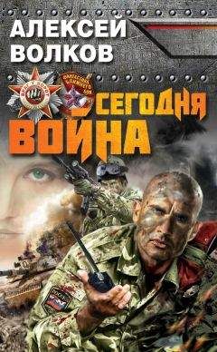 Алексей Волков - Сегодня война - Читать 📖 Читать онлайн 👀 Читаемые книги читать онлайн бесплатно 🔥 booksread-online.com