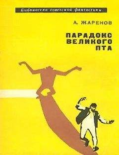 Анатолий Жаренов - Парадокс Великого Пта. Фантастический роман - Читать | Читать онлайн | Читаемые книги читать онлайн бесплатно | booksread-online.com