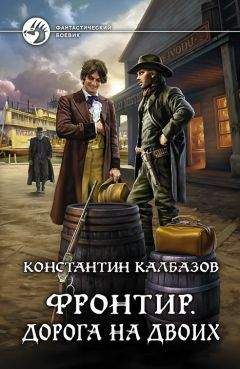 Константин Калбазов - Фронтир. Дорога на двоих - Читать 📖 Читать онлайн 👀 Читаемые книги читать онлайн бесплатно 🔥 booksread-online.com