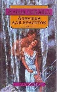 Жанна Режанье - Ловушка для красоток - Читать Читать онлайн Читаемые книги читать онлайн бесплатно booksread-online.com