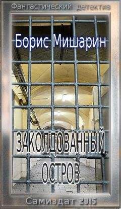 Борис Мишарин - Заколдованный остров - Читать | Читать онлайн | Читаемые книги читать онлайн бесплатно | booksread-online.com