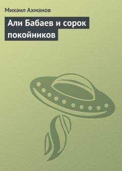 Михаил Ахманов - Али Бабаев и сорок покойников - Читать 📖 Читать онлайн 👀 Читаемые книги читать онлайн бесплатно 🔥 booksread-online.com