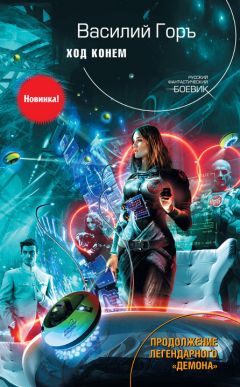 Василий Горъ - Ход конем - Читать 📖 Читать онлайн 👀 Читаемые книги читать онлайн бесплатно 🔥 booksread-online.com
