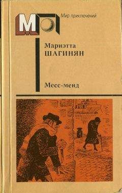 Мариэтта Шагинян - Месс-менд. — Лори Лэн, металлист. - Читать 📖 Читать онлайн 👀 Читаемые книги читать онлайн бесплатно 🔥 booksread-online.com