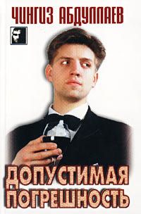 Чингиз Абдуллаев - Допустимая погрешность - Читать 📖 Читать онлайн 👀 Читаемые книги читать онлайн бесплатно 🔥 booksread-online.com