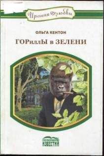 Ольга Кентон - Ольга Кентон - Читать | Читать онлайн | Читаемые книги читать онлайн бесплатно | booksread-online.com