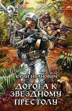 Юрий Иванович - Дорога к звёздному престолу - Читать | Читать онлайн | Читаемые книги читать онлайн бесплатно | booksread-online.com