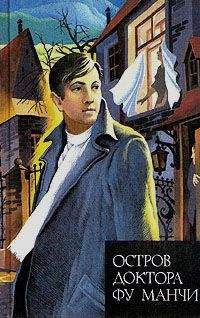 Сакс Ромер - Остров доктора Фу Манчи - Читать 📖 Читать онлайн 👀 Читаемые книги читать онлайн бесплатно 🔥 booksread-online.com