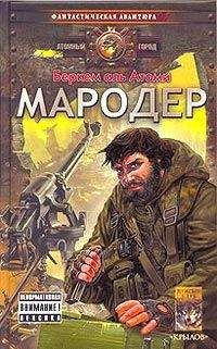 Беркем Атоми - Мародер - Читать 📖 Читать онлайн 👀 Читаемые книги читать онлайн бесплатно 🔥 booksread-online.com