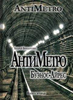 Андрей Бондаренко - АнтиМетро, Буэнос-Айрес - Читать | Читать онлайн | Читаемые книги читать онлайн бесплатно | booksread-online.com