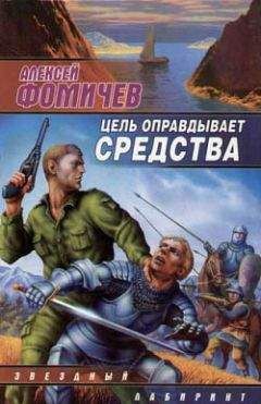 Алексей Фомичев - Цель оправдывает средства - Читать 📖 Читать онлайн 👀 Читаемые книги читать онлайн бесплатно 🔥 booksread-online.com