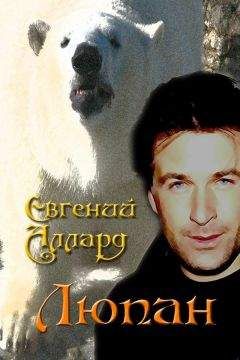 Евгений Аллард - Люпан - Читать 📖 Читать онлайн 👀 Читаемые книги читать онлайн бесплатно 🔥 booksread-online.com