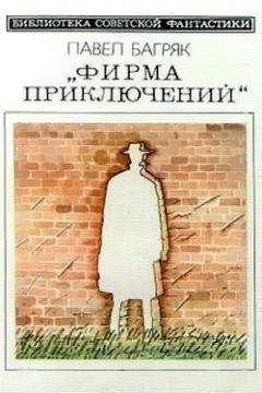 Павел Багряк - Фирма приключений. Научно-фантастический роман - Читать | Читать онлайн | Читаемые книги читать онлайн бесплатно | booksread-online.com