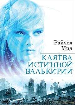 Райчел Мид - Клятва истинной валькирии - Читать 📖 Читать онлайн 👀 Читаемые книги читать онлайн бесплатно 🔥 booksread-online.com