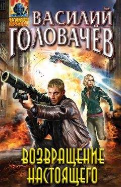 Василий Головачев - Возвращение настоящего - Читать 📖 Читать онлайн 👀 Читаемые книги читать онлайн бесплатно 🔥 booksread-online.com