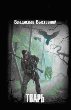Владислав Выставной - Тварь - Читать 📖 Читать онлайн 👀 Читаемые книги читать онлайн бесплатно 🔥 booksread-online.com