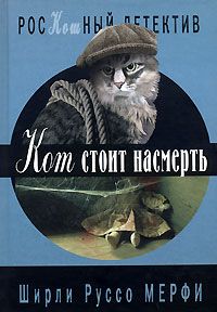 Ширли Мерфи - Кот стоит насмерть - Читать 📖 Читать онлайн 👀 Читаемые книги читать онлайн бесплатно 🔥 booksread-online.com
