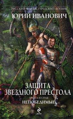 Юрий Иванович - Непобедимые - Читать 📖 Читать онлайн 👀 Читаемые книги читать онлайн бесплатно 🔥 booksread-online.com