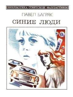 Павел Багряк - Синие люди. Научно-фантастический роман - Читать 📖 Читать онлайн 👀 Читаемые книги читать онлайн бесплатно 🔥 booksread-online.com