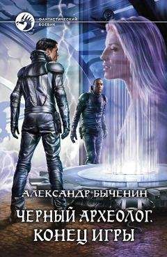 Александр Быченин - Черный археолог. Конец игры - Читать 📖 Читать онлайн 👀 Читаемые книги читать онлайн бесплатно 🔥 booksread-online.com