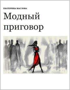 Екатерина Маслова - Модный приговор - Читать | Читать онлайн | Читаемые книги читать онлайн бесплатно | booksread-online.com