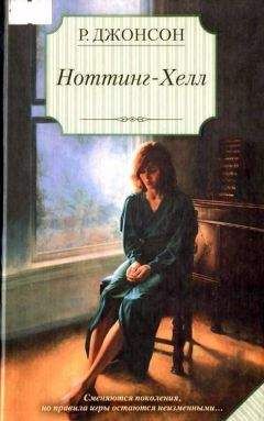 Рейчел Джонсон - Ноттинг-Хелл - Читать Читать онлайн Читаемые книги читать онлайн бесплатно booksread-online.com