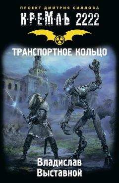 Владислав Выставной - Кремль 2222. Транспортное кольцо - Читать 📖 Читать онлайн 👀 Читаемые книги читать онлайн бесплатно 🔥 booksread-online.com