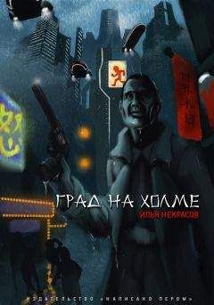Илья Некрасов - Град на холме - Читать 📖 Читать онлайн 👀 Читаемые книги читать онлайн бесплатно 🔥 booksread-online.com