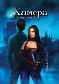 Александр Лонс - Химера - Читать 📖 Читать онлайн 👀 Читаемые книги читать онлайн бесплатно 🔥 booksread-online.com